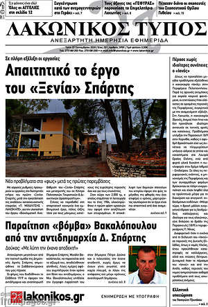 Πρωτοσέλιδο Λακωνικός Τύπος