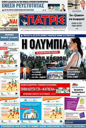 Πρωτοσέλιδο Πατρίς