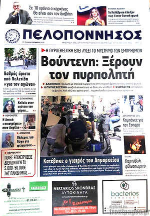 Πρωτοσέλιδο Πελοπόννησος