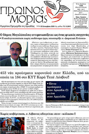 Πρωτοσέλιδο Πρωινός Μοριάς
