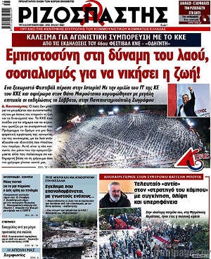 Ριζοσπάστης: Εμπιστοσύνη στη δύναμη του λαού, σοσιαλισμός για να νικήσει η ζωή!