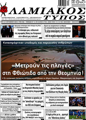 Πρωτοσέλιδο Λαμιακός Τύπος