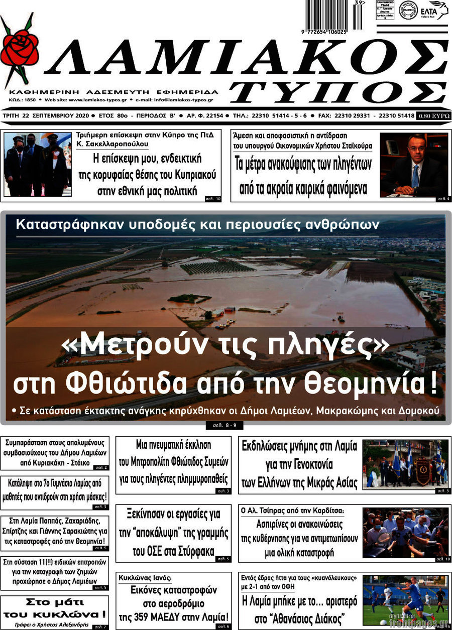 Λαμιακός Τύπος
