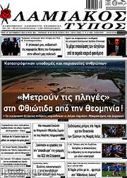 /Λαμιακός Τύπος