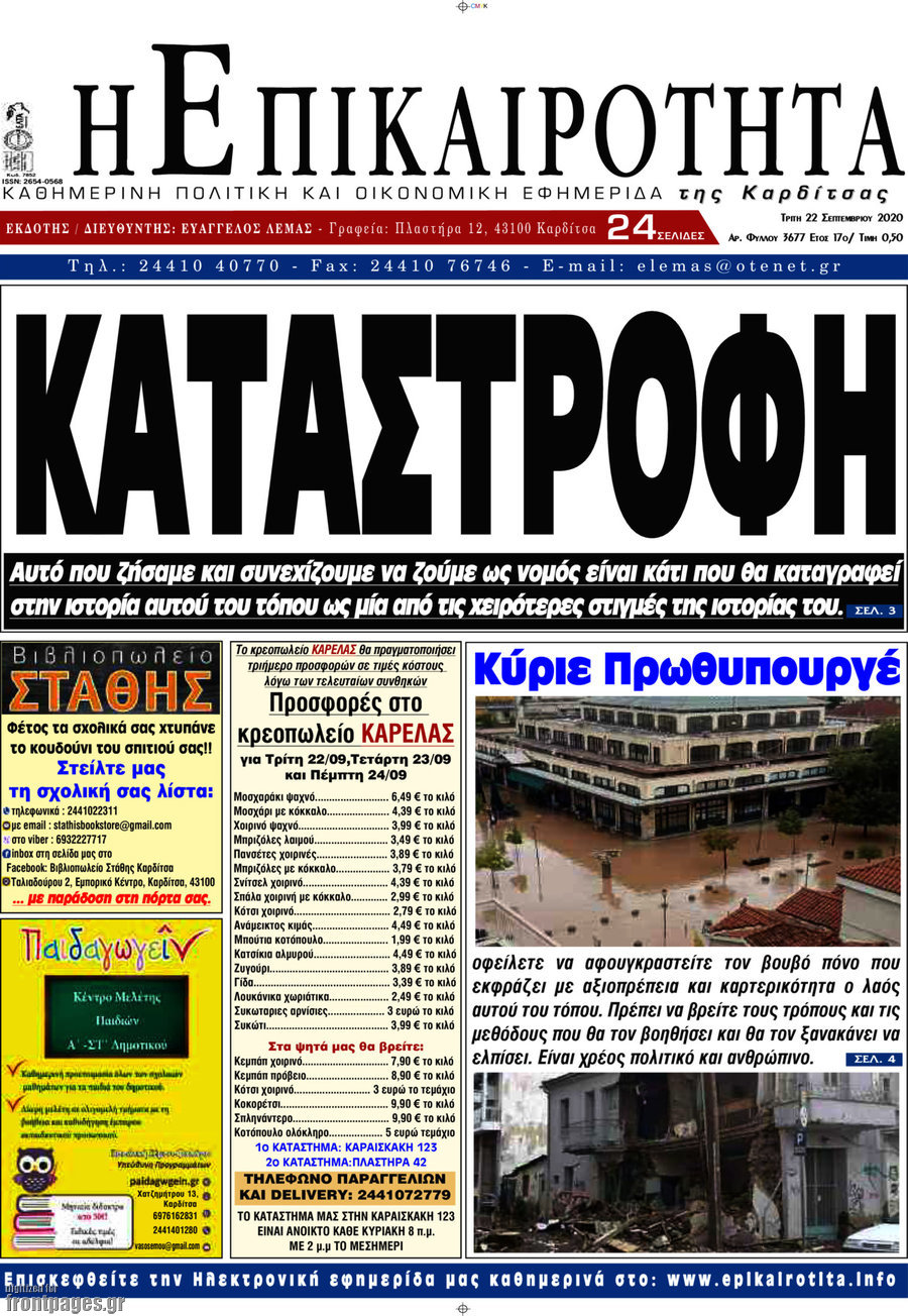 Η Επικαιρότητα