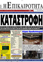 /Η Επικαιρότητα