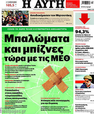 Αυγή: Μπαλώματα και μπίζνες τώρα με τις ΜΕΘ
