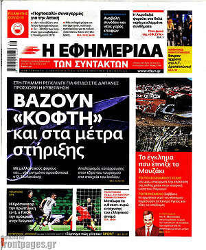 Η εφημερίδα των συντακτών: Βάζουν "κόφτη" και στα μέτρα στήριξης