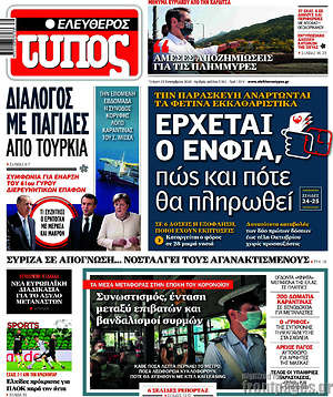 Ελεύθερος Τύπος: Έρχεται ο ΕΝΦΙΑ, πώς και πότε θα πληρωθεί