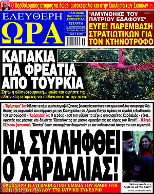 Πρωτοσέλιδο εφημερίδας Ελεύθερη ώρα - protoselida