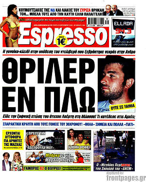 Πρωτοσέλιδο εφημερίδας Espresso - protoselida