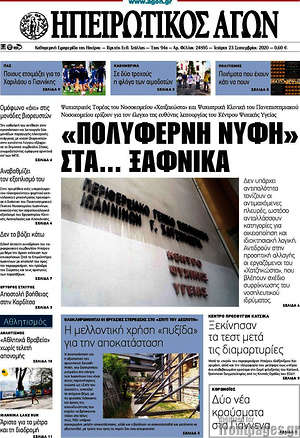Πρωτοσέλιδο Ηπειρωτικός Αγών