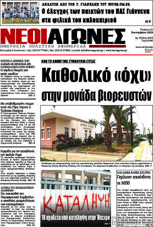 Πρωτοσέλιδο Νέοι Αγώνες