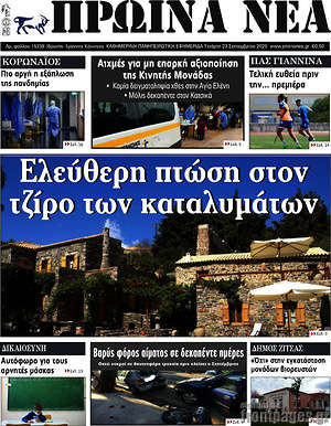 Πρωτοσέλιδο Πρωινά νέα