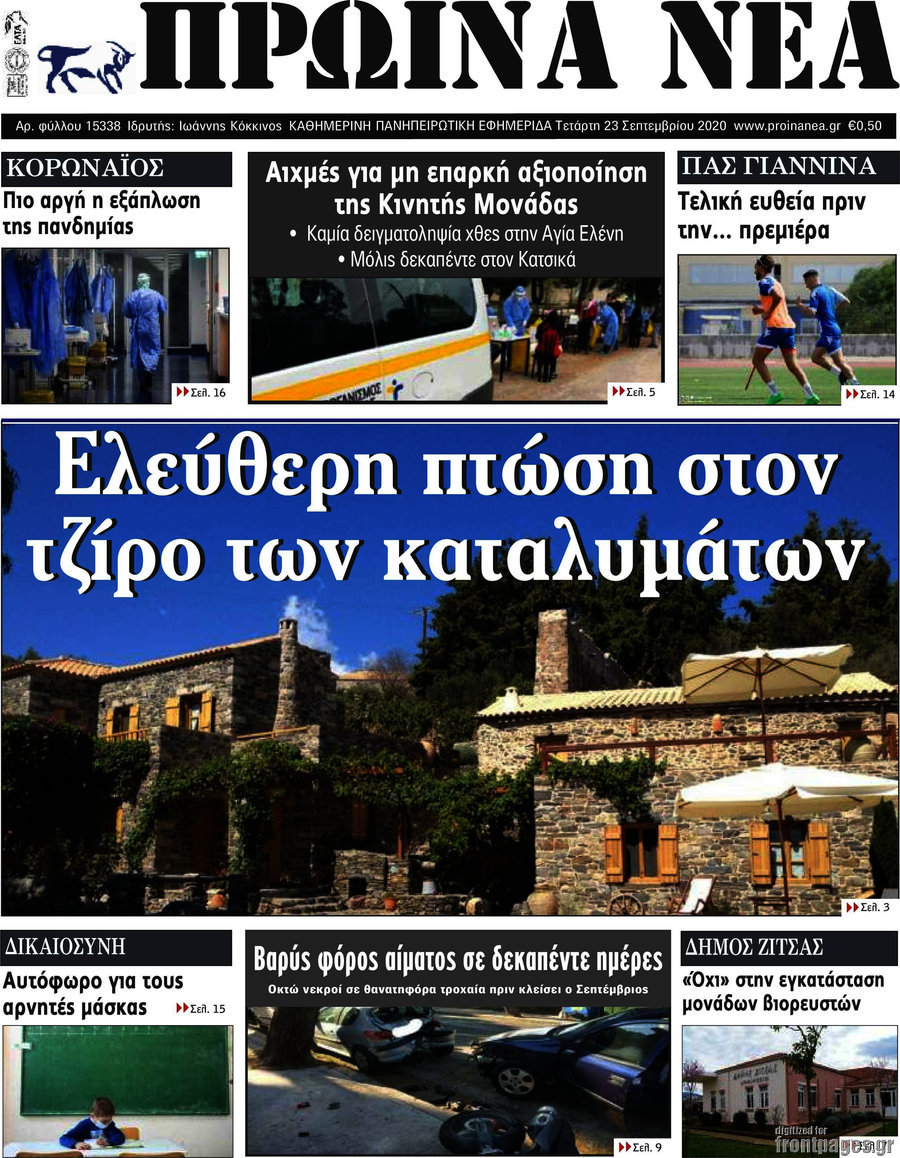 Πρωινά νέα