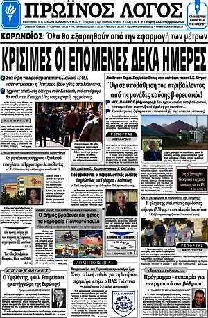 Πρωτοσέλιδο Πρωινός Λόγος