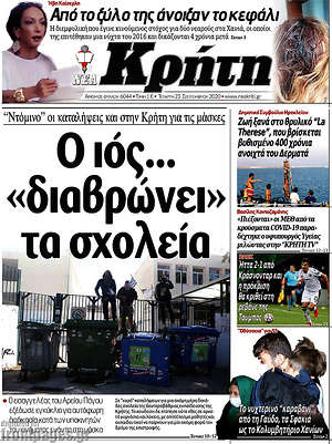 Πρωτοσέλιδο Νέα Κρήτη