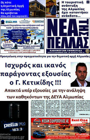 Πρωτοσέλιδο Νέα της Πέλλας