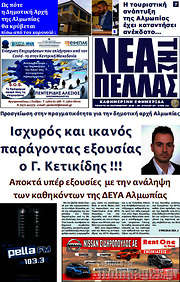 /Νέα της Πέλλας
