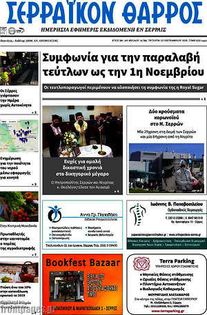 Πρωτοσέλιδο Σερραϊκόν Θάρρος