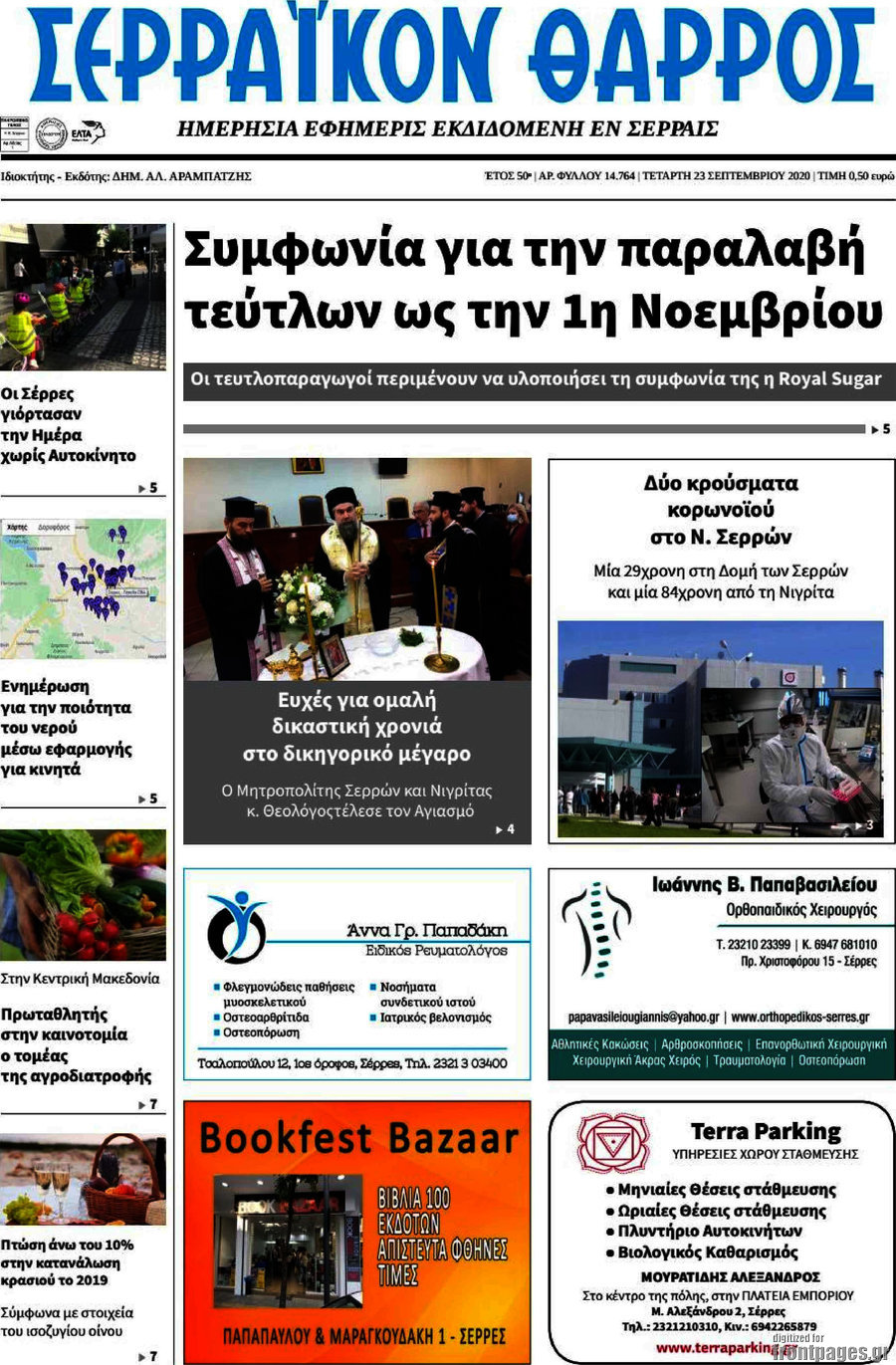 Σερραϊκόν Θάρρος