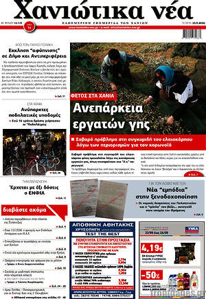 Πρωτοσέλιδο Χανιώτικα Νέα