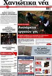 /Χανιώτικα Νέα