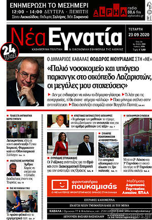 Πρωτοσέλιδο Νέα Εγνατία