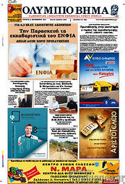 /Ολύμπιο Βήμα