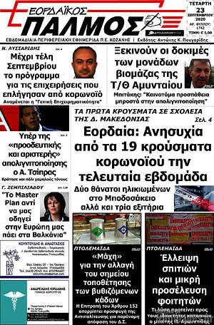 Πρωτοσέλιδο Εορδαϊκός Παλμός