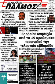 /Εορδαϊκός Παλμός