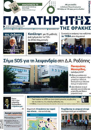Πρωτοσέλιδο Παρατηρητής