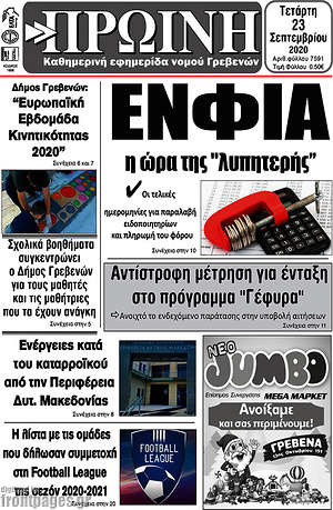 Πρωτοσέλιδο Πρωινή Γρεβενών