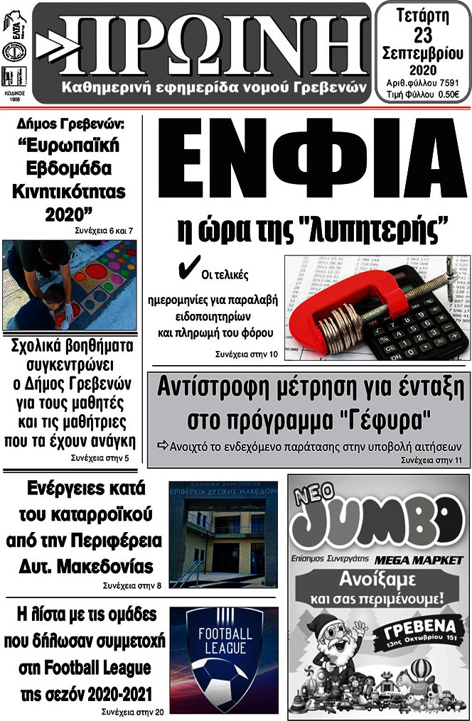 Πρωινή Γρεβενών