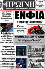 /Πρωινή Γρεβενών