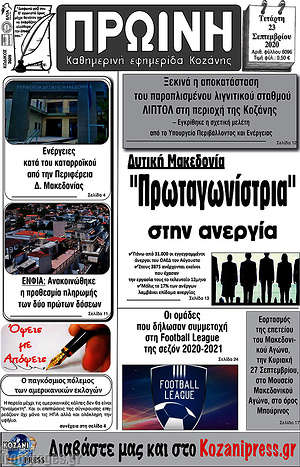 Πρωτοσέλιδο Πρωινή Κοζάνης