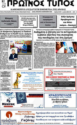 Πρωτοσέλιδο Πρωινός Τύπος Δράμας