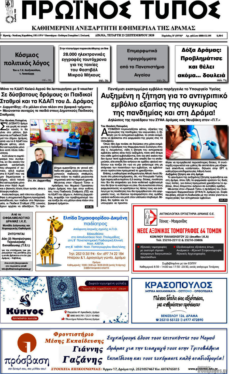 Πρωινός Τύπος Δράμας