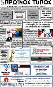 /Πρωινός Τύπος Δράμας