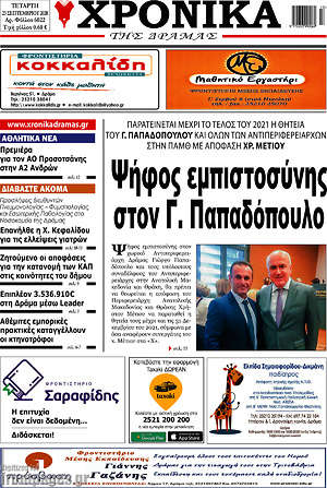 Πρωτοσέλιδο Χρονικά της Δράμας