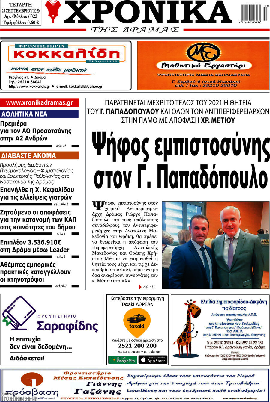 Χρονικά της Δράμας