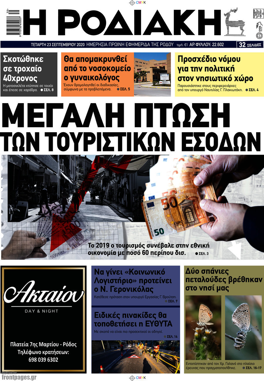 Η Ροδιακή
