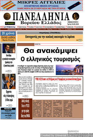Πρωτοσέλιδο Πανελλήνια Β. Ελλάδος