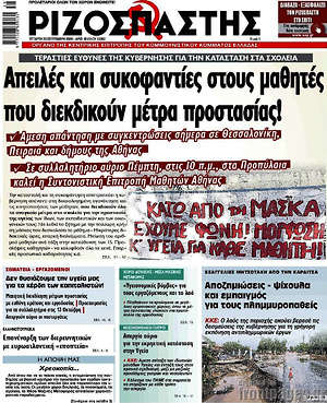 Ριζοσπάστης: Απειλές και συκοφαντίες στους μαθητές που διεκδικούν μέτρα προστασίας!