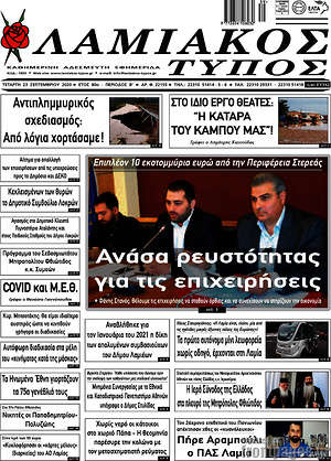 Πρωτοσέλιδο Λαμιακός Τύπος
