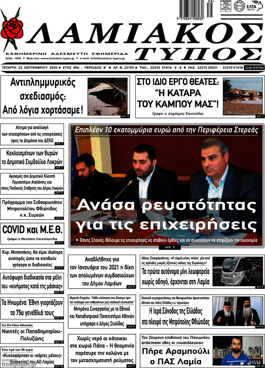 Λαμιακός Τύπος