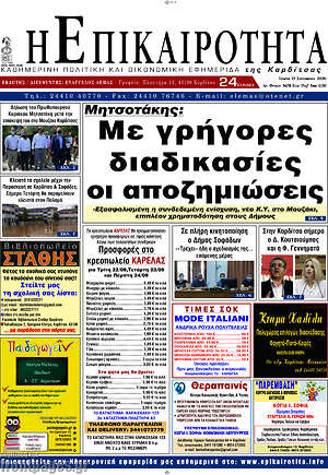 Πρωτοσέλιδο Η Επικαιρότητα