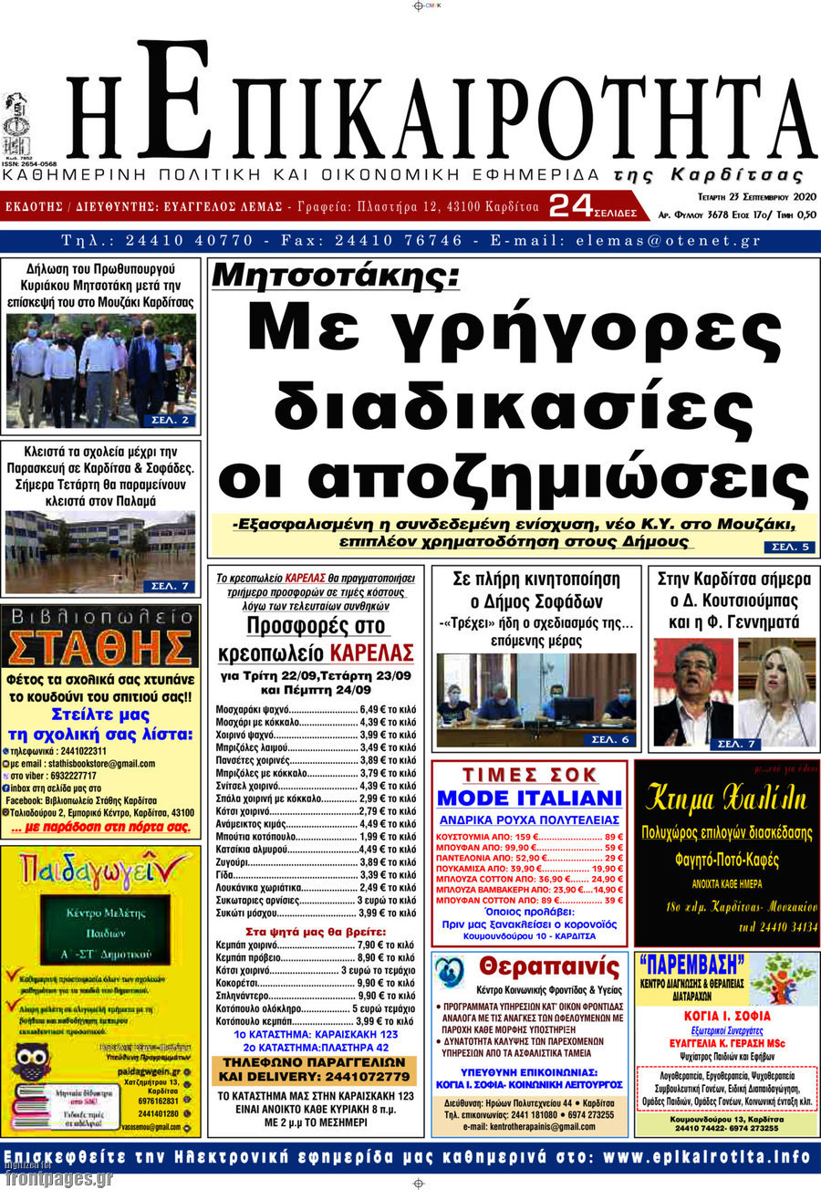 Η Επικαιρότητα