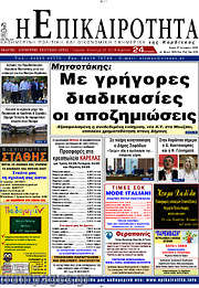 /Η Επικαιρότητα