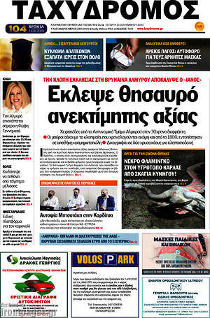 Πρωτοσέλιδο Ταχυδρόμος